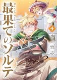 最果てのソルテ 4巻 (ブレイドコミックス)