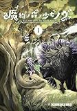 魔物ノ森ノ少女ノヴァ 1巻
