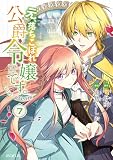 元、落ちこぼれ公爵令嬢です。THE COMIC 7巻 (マッグガーデンコミックスavarusシリーズ)