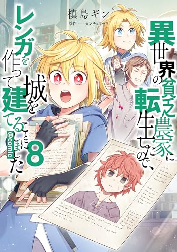 異世界の貧乏農家に転生したので、レンガを作って城を建てることにしました＠COMIC 8巻