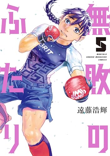 無敗のふたり 5巻