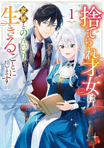 捨てられ才女は家族とのんびり生きることにします 1巻