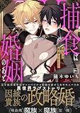 捕食は婚姻のあとで