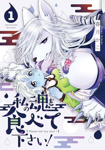 私の魂を食べて下さい！(1)【電子限定特典ペーパー付き】 (RYU COMICS)