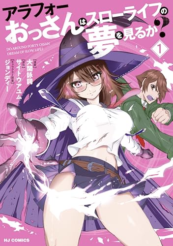 アラフォーおっさんはスローライフの夢を見るか？ 表紙