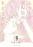 ふつうのおんなのこにもどりたい（９）