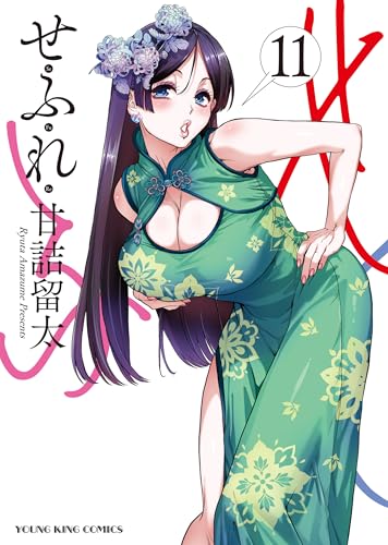 せふれ 11巻