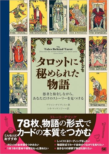 タロットに秘められた物語 愚者と旅をしながら、あなただけのストーリーを見つける