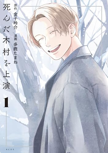 死んだ木村を上演 1巻