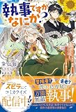 執事ですがなにか？～幼馴染のパワハラ皇女と絶縁したら、隣国の向日葵王女に拾われたのでこの身を捧げます～試し読み増量