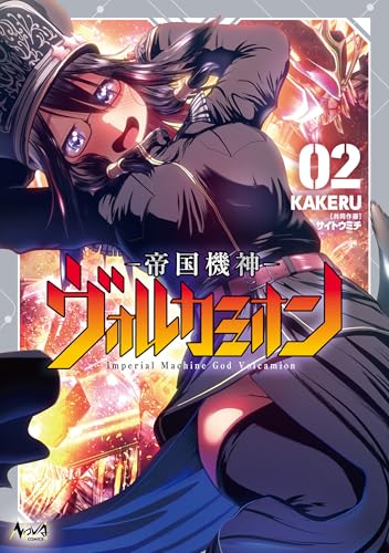 帝国機神ヴォルカミオン 2巻