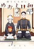 波うららかに、めおと日和 分冊版（１）