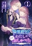 幽霊殿下とわたしの秘密のおしゃべり （第7話）
