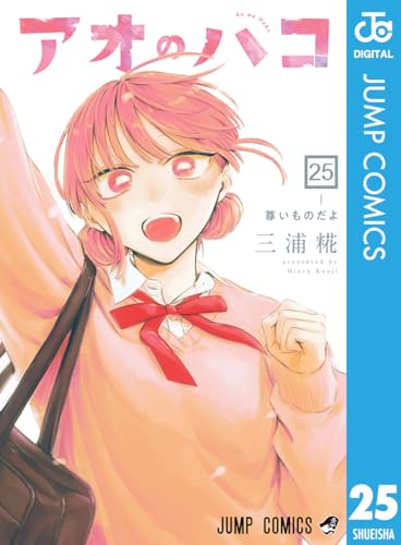 アオのハコ 25巻