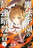 魔法学園の最強暗殺者 2巻