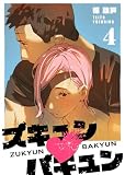 ズキュン×バキュン（４）
