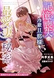 記憶喪失の冷徹旦那様と最愛妻の秘密～後悔からはじまる切愛夫婦生活～