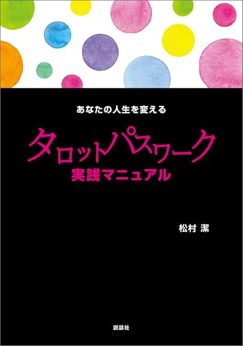 あなたの人生を変えるタロットパスワーク実践マニュアル