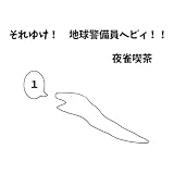 それゆけ！ 地球警備員ヘビィ！！ １巻 ヘビィは地球警備員