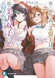倒れた婦人を救ったご褒美は、娘の美人双子とのお付き合いでした。