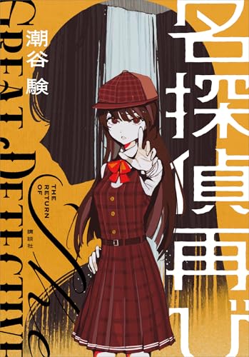 名探偵再び 表紙画像