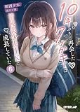 10年ぶりに再会したクソガキは清純美少女JKに成長していた 6