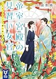 帝室宮殿の見習い女官 シスターフッドで勝ち抜く方法