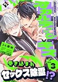 オカルティックVSキス Vol.3