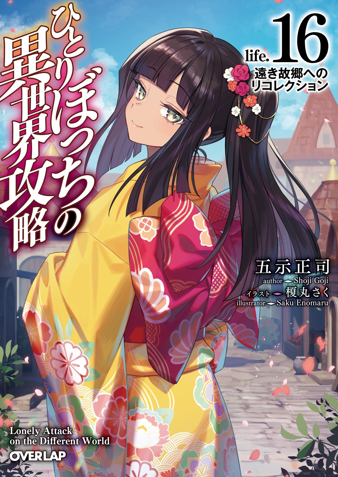 นายโดดเดี่ยวพิชิตต่างโลก 16