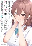 10年ぶりに再会したクソガキは清純美少女JKに成長していた 1
