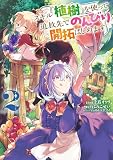 スキル『植樹』を使って追放先でのんびり開拓はじめます （2）