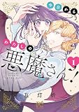今日からわたしの悪魔さん！ 1