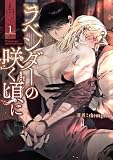 ラベンダーの咲く頃に （1）