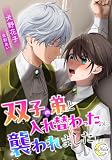 双子の弟と入れ替わったのに襲われました【単話版】