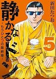 静かなるドン ― もうひとつの最終章 ―(5)