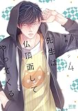 先生は仏頂面してやってくる【電子限定おまけ付き】　４巻 (花音コミックス)