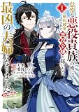怠惰な悪役貴族の俺に、婚約破棄された悪役令嬢が嫁いだら最凶の夫婦になりました@COMIC 第1巻