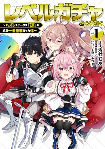 レベルガチャ～ハズレステータス『運』が結局一番重要だった件～ 表紙