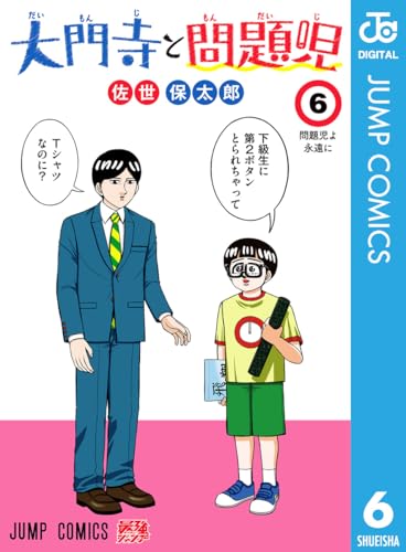 大門寺と問題児 6巻