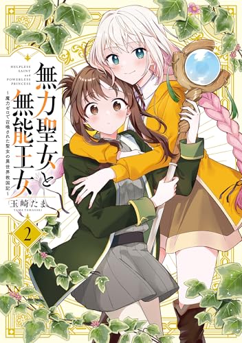 無力聖女と無能王女 2