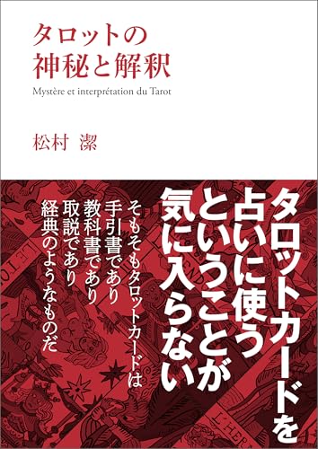 タロットの神秘と解釈