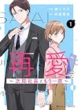 再愛～次期社長ともう一度～1巻