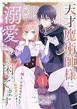 天才魔術師様に一途に溺愛されて困ってます～「推し」が結婚相手なんて、解釈違いです！～【電子単行本版／特典おまけ付き】 （1）