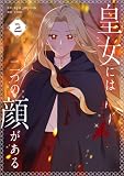 皇女には二つの顔がある 2