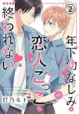 年下幼なじみは恋人ごっこじゃ終われない 第2話