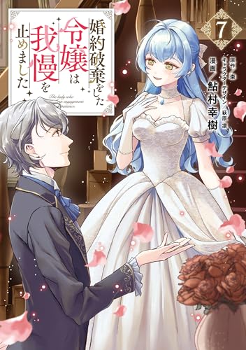 婚約破棄をした令嬢は我慢を止めました 7巻