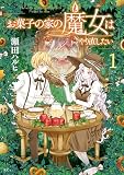 お菓子の家の魔女はやり直したい（１）