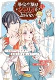 悪役令嬢はシナリオを知らない ～乙女ゲームの世界で真実の恋を探します！～（１）
