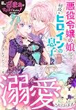 私、ざまぁをするはずだったんですけど…！～悪役令嬢の娘ですが、何故かヒロインの息子に溺愛されています～