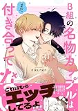 B組の名物カップルはまだ付き合ってない【電子書籍特装版】